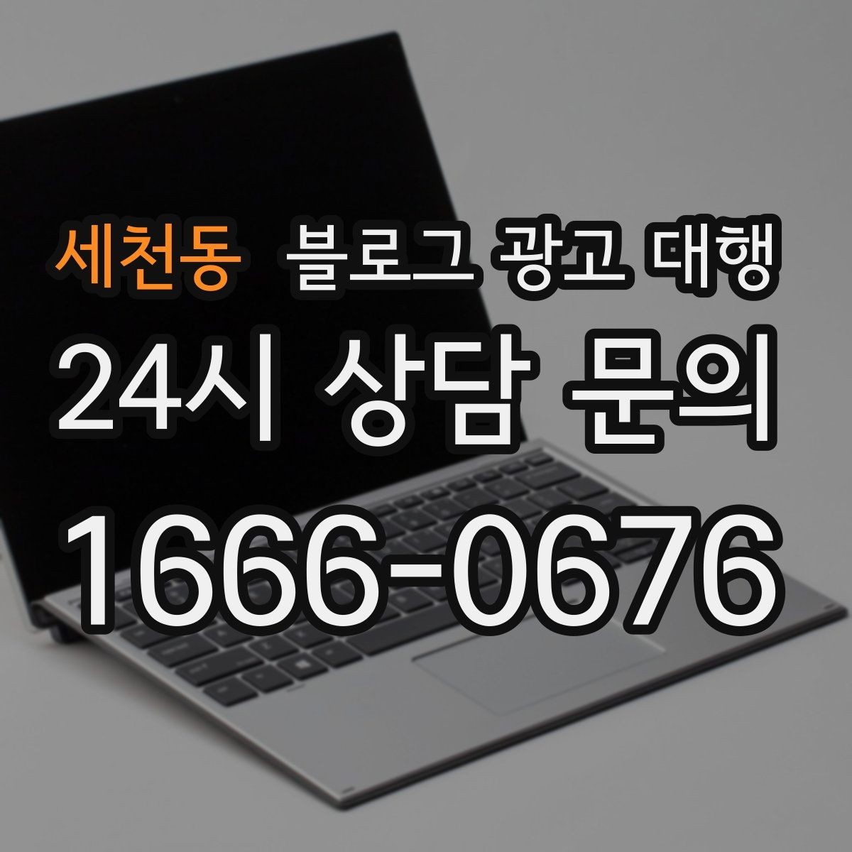 세천동 블로그 광고 대행 업체 선택 후 진행 전 체크사항