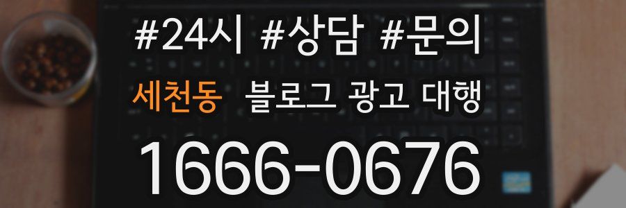 세천동 블로그 광고 대행