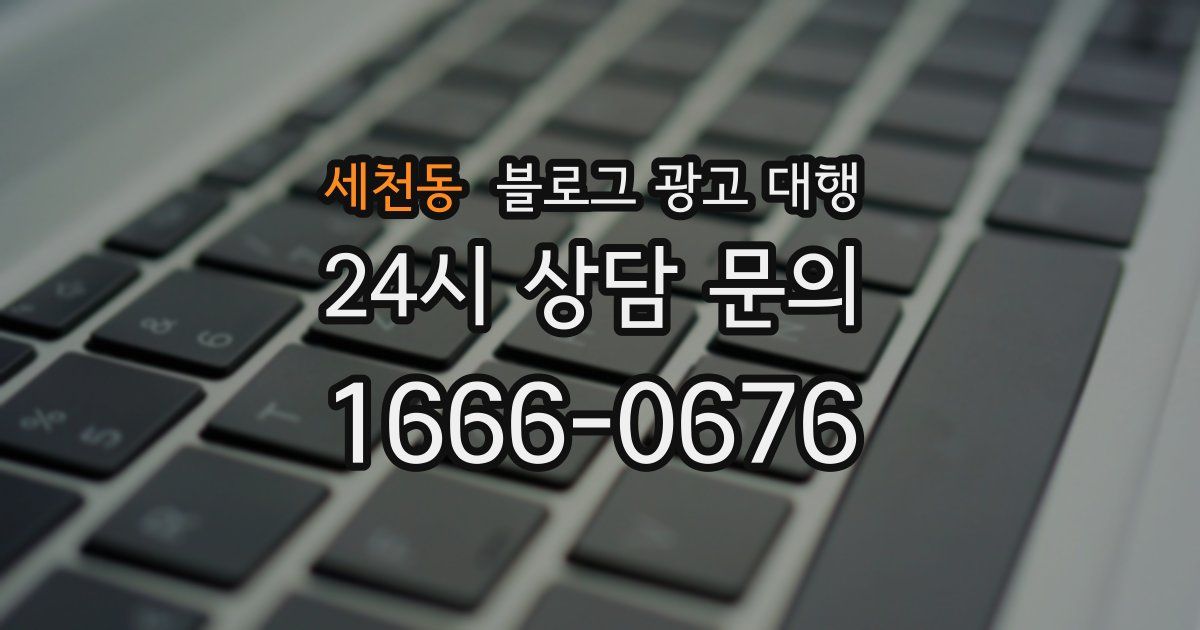 세천동 블로그 광고 대행