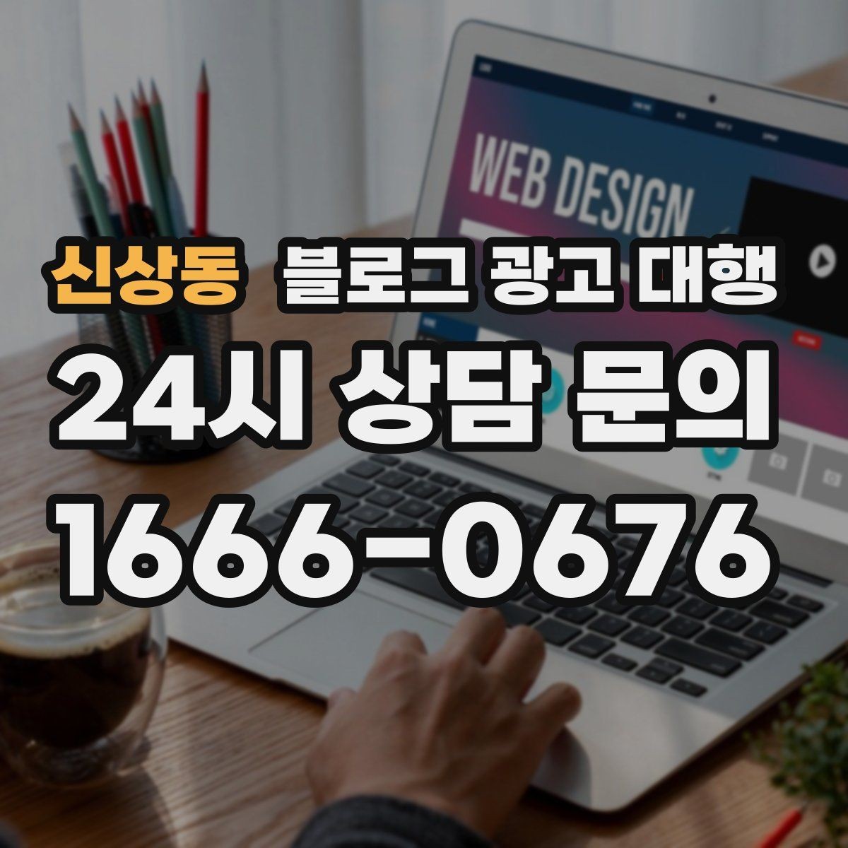 신상동 블로그 광고 대행 주제 선정이 어려울 때 참고할 점