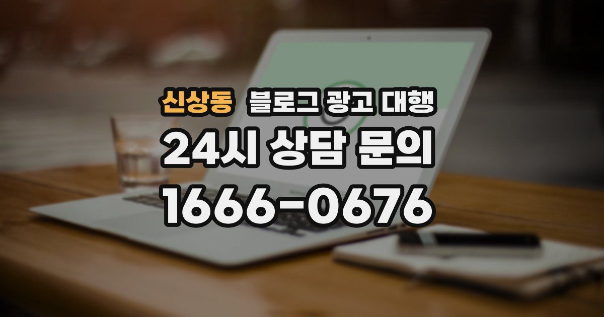 신상동 블로그 광고 대행