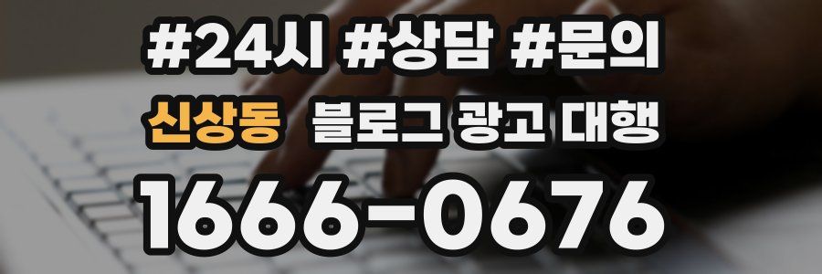 신상동 블로그 광고 대행
