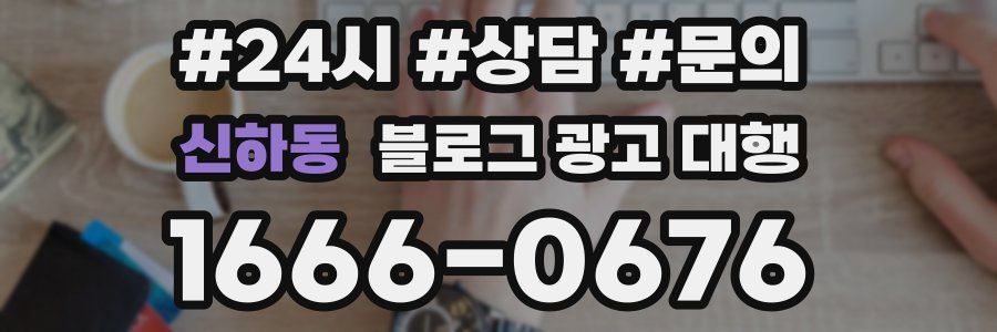신하동 블로그 광고 대행