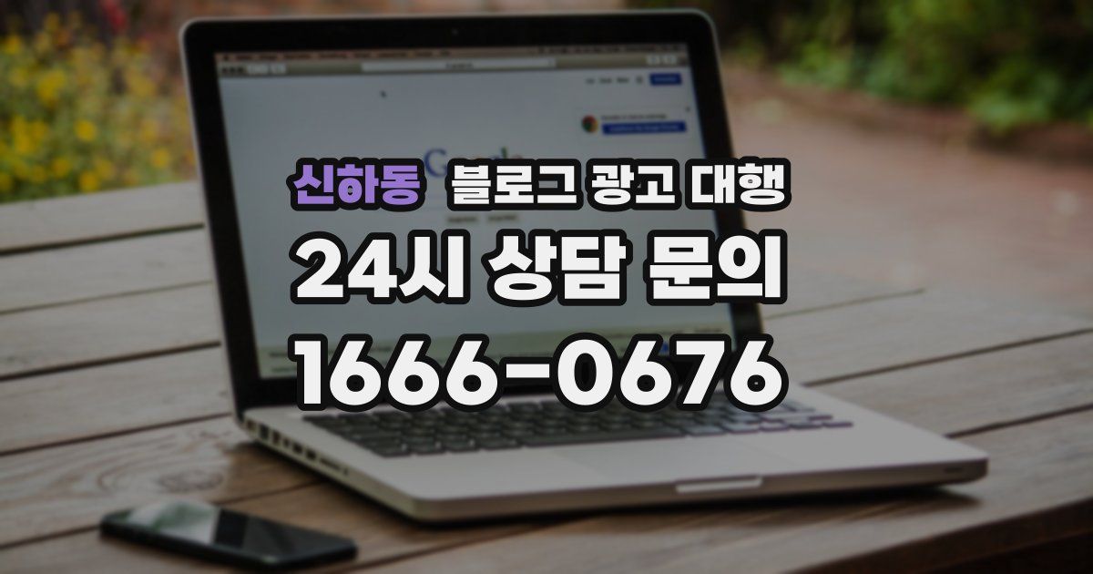 신하동 블로그 광고 대행