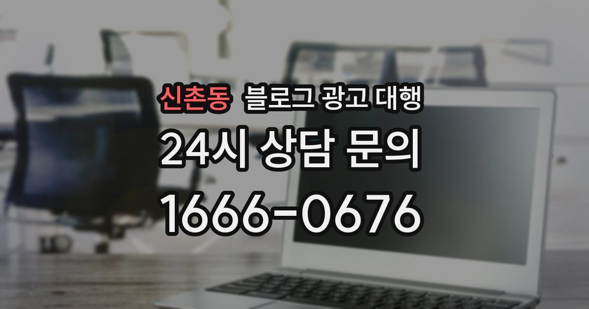 신촌동 블로그 광고 대행
