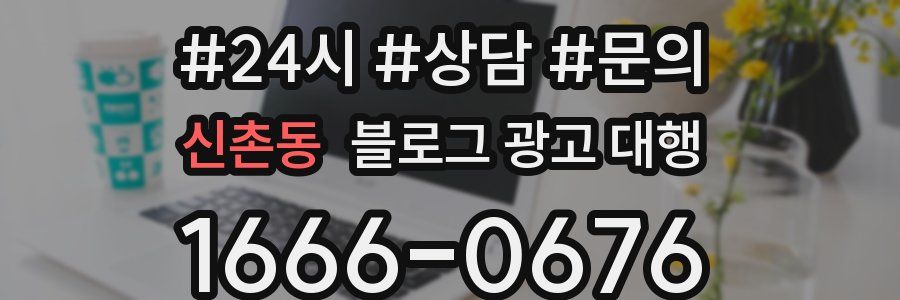 신촌동 블로그 광고 대행