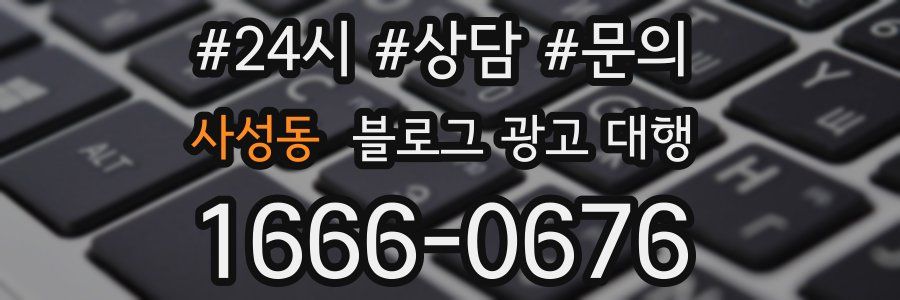 사성동 블로그 광고 대행