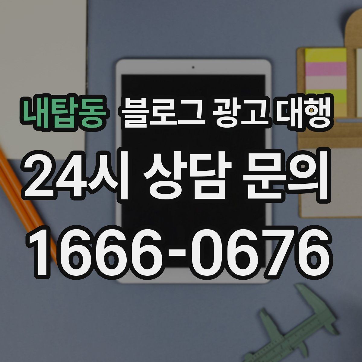 내탑동 블로그 광고 대행 비용은 무엇에 따라 달라질까