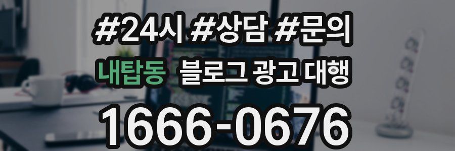 내탑동 블로그 광고 대행