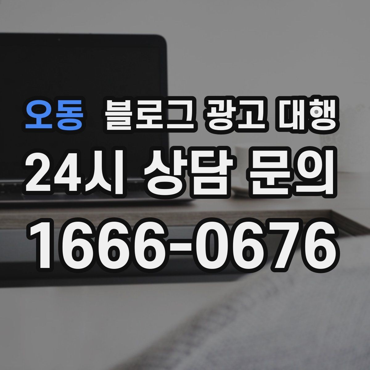 오동 블로그 광고 대행 운영에서 자주 생기는 문제