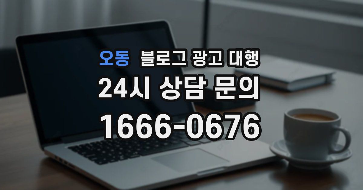 오동 블로그 광고 대행