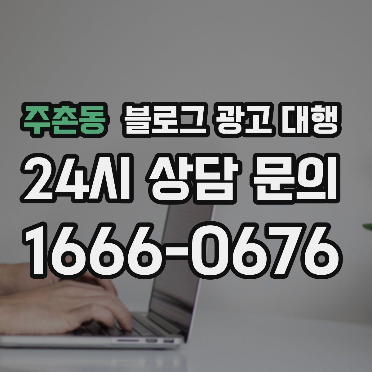 주촌동 블로그 광고 대행 비용 차이는 어디서 생길까