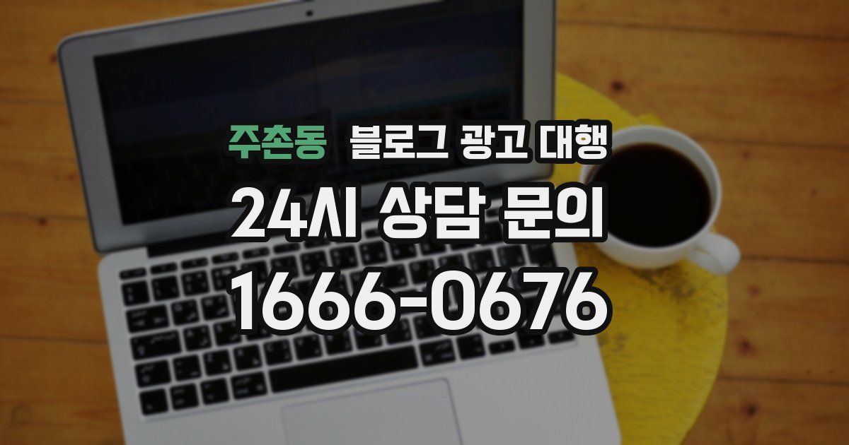 주촌동 블로그 광고 대행