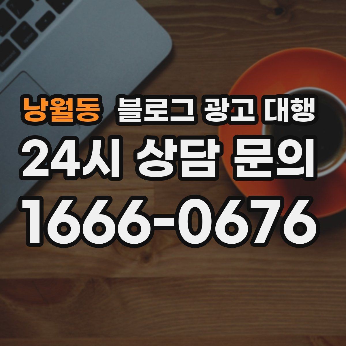 낭월동 블로그 광고 대행 맡길 때 계약서에서 볼 항목