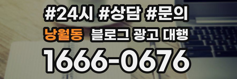 낭월동 블로그 광고 대행