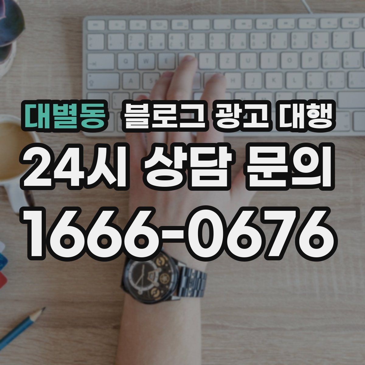 대별동 블로그 광고 대행 맡길 때 피해야 할 흔한 실수