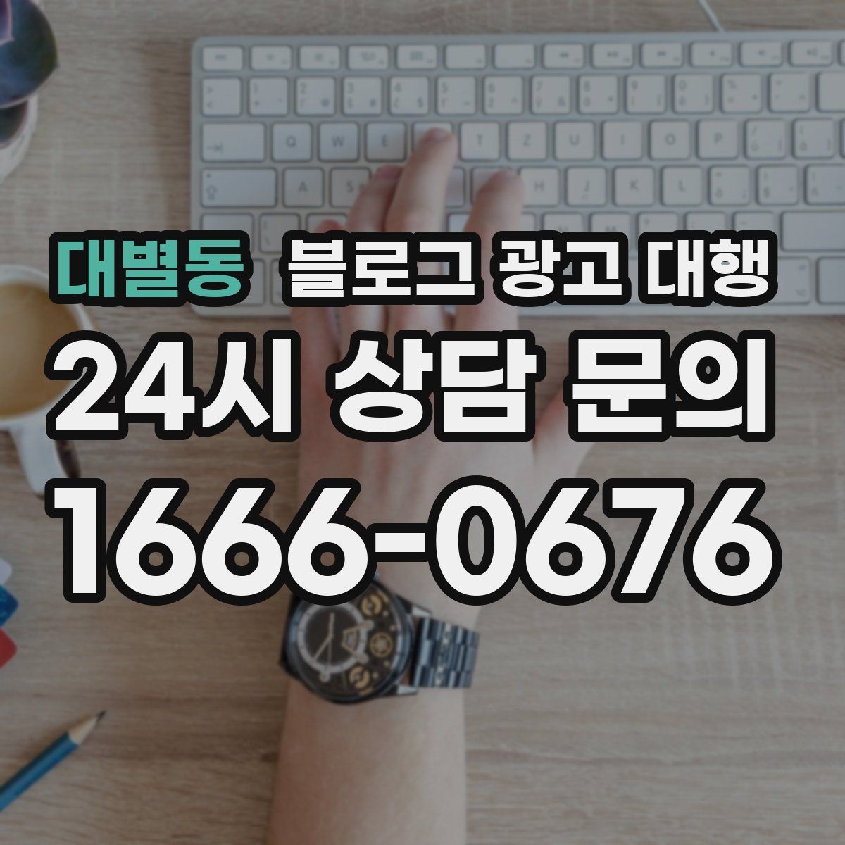 대별동 블로그 광고 대행