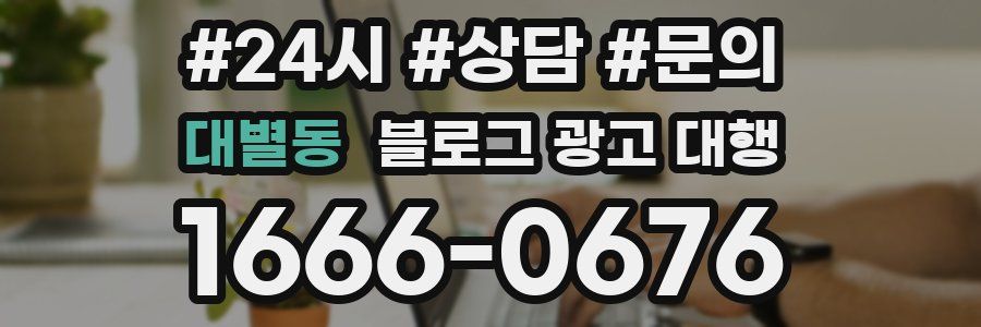 대별동 블로그 광고 대행