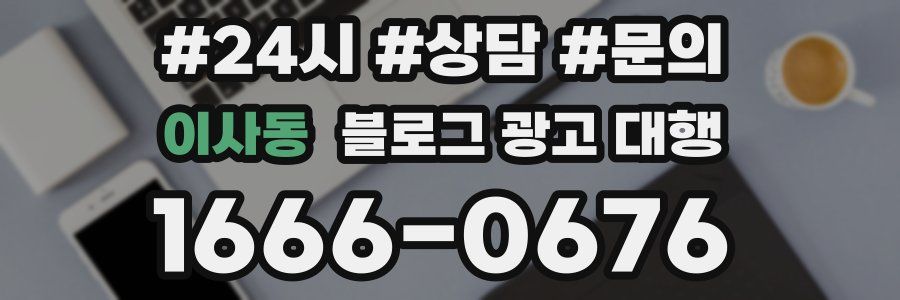 이사동 블로그 광고 대행