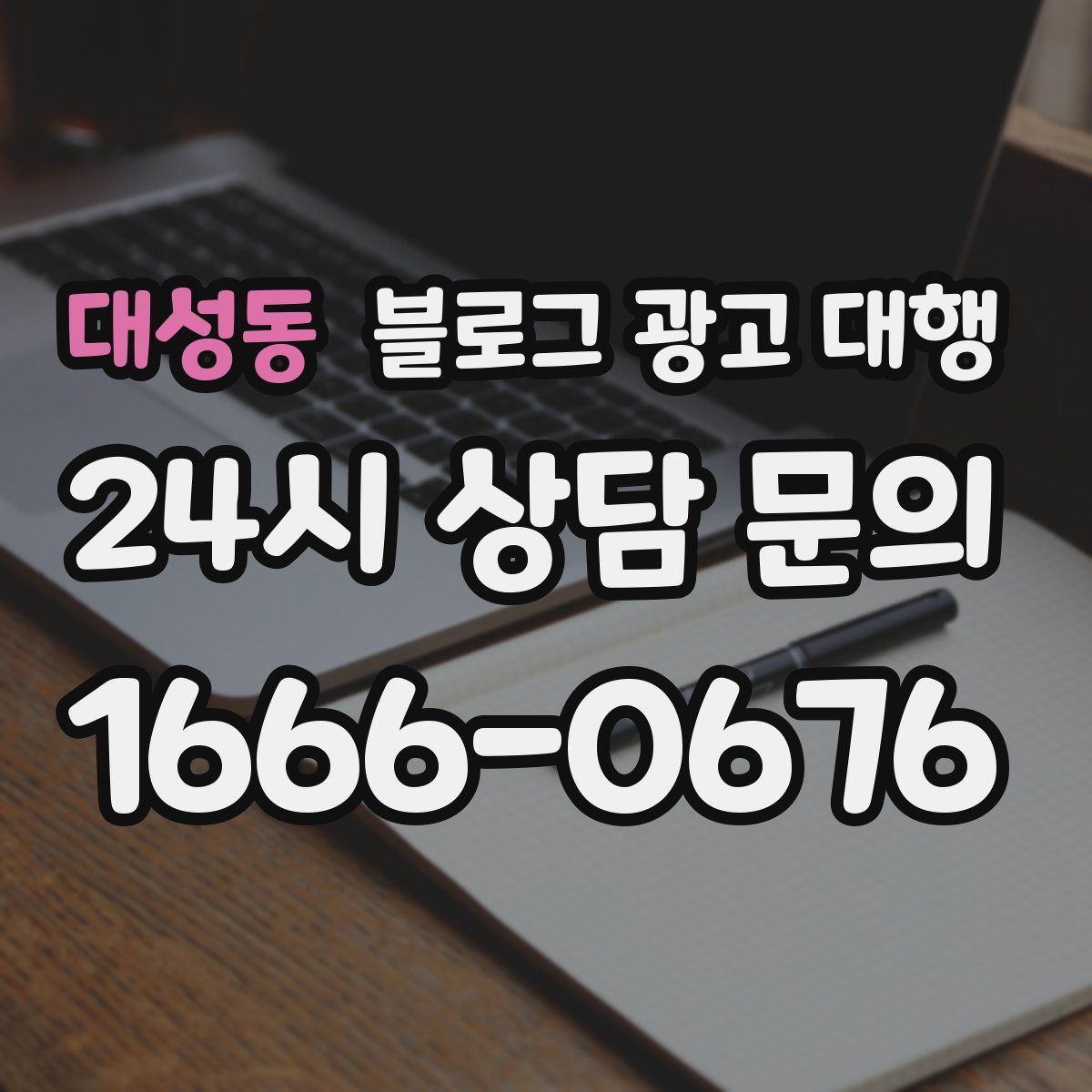 대성동 블로그 광고 대행