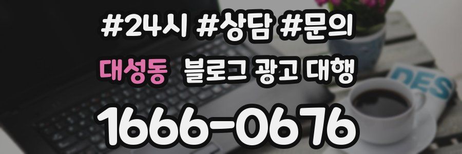 대성동 블로그 광고 대행