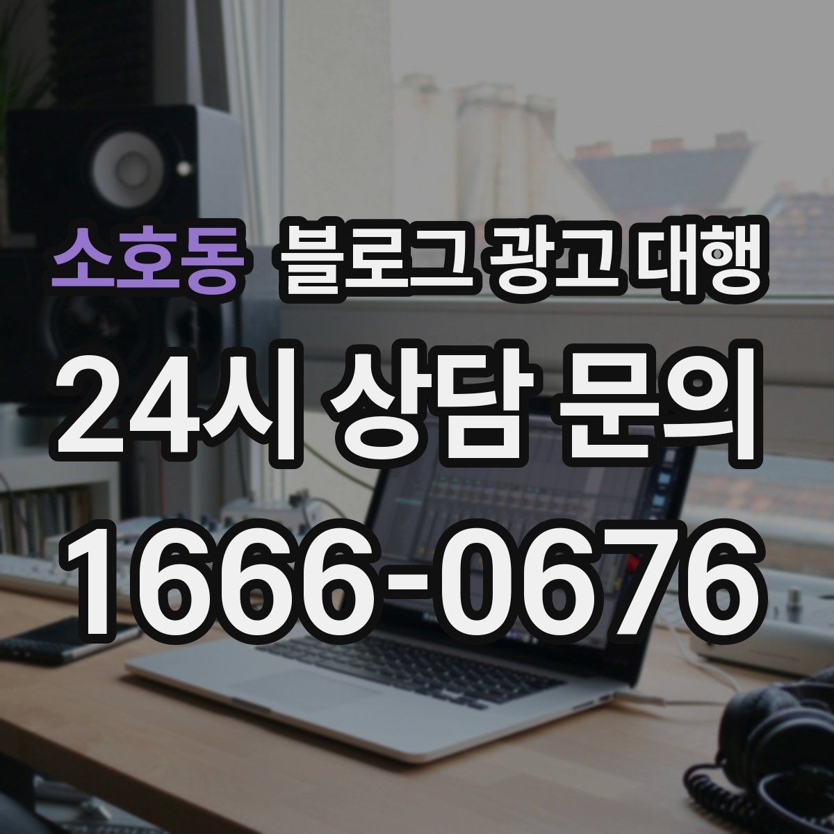 소호동 블로그 광고 대행 비용 대비 만족도를 높이는 방법