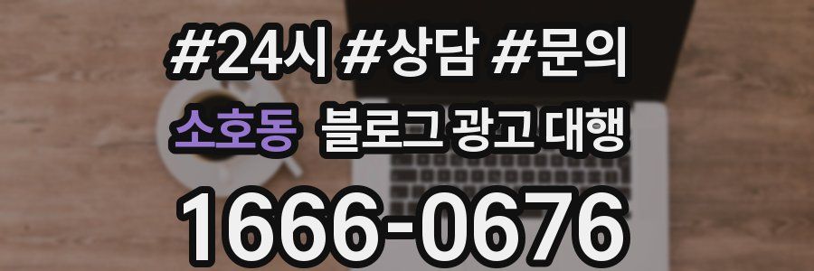 소호동 블로그 광고 대행