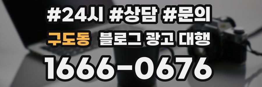 구도동 블로그 광고 대행