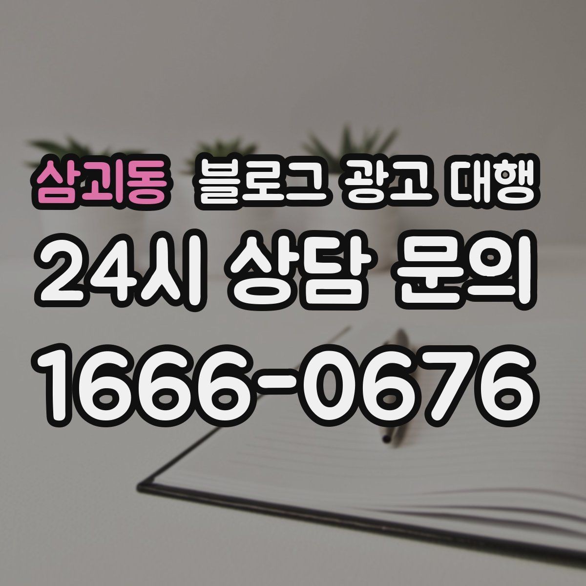 삼괴동 블로그 광고 대행 시작 후 첫 달에 집중할 부분