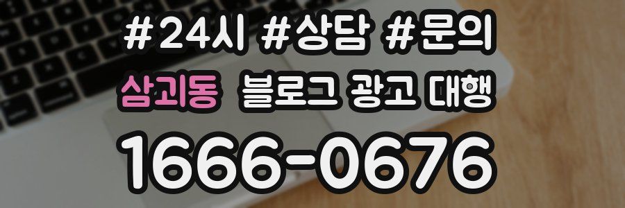 삼괴동 블로그 광고 대행