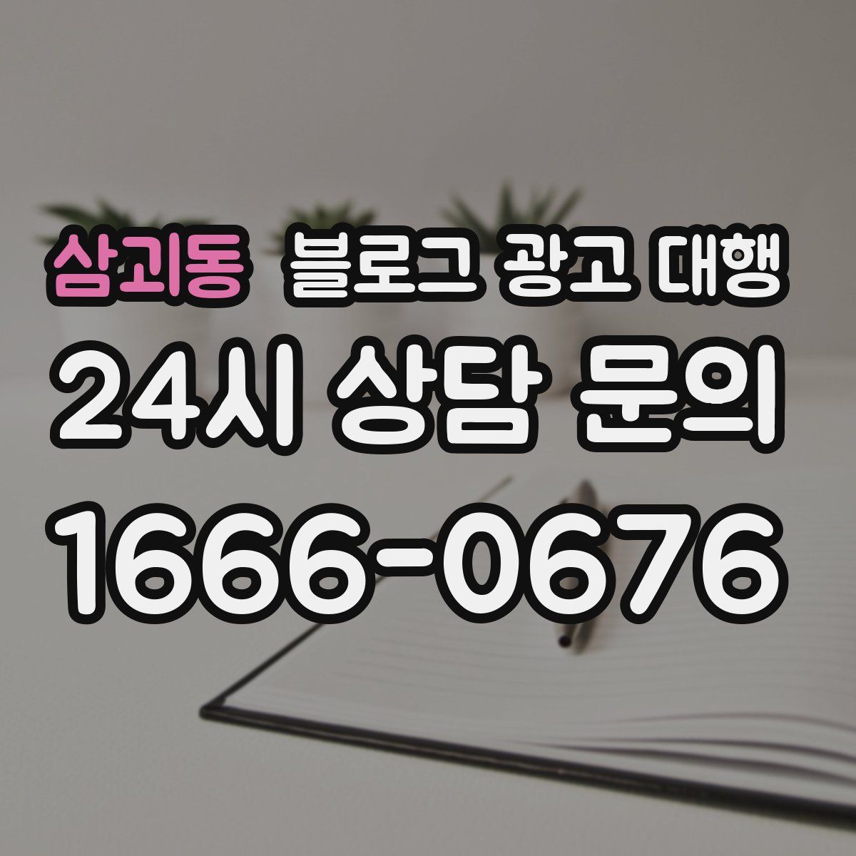 삼괴동 블로그 광고 대행