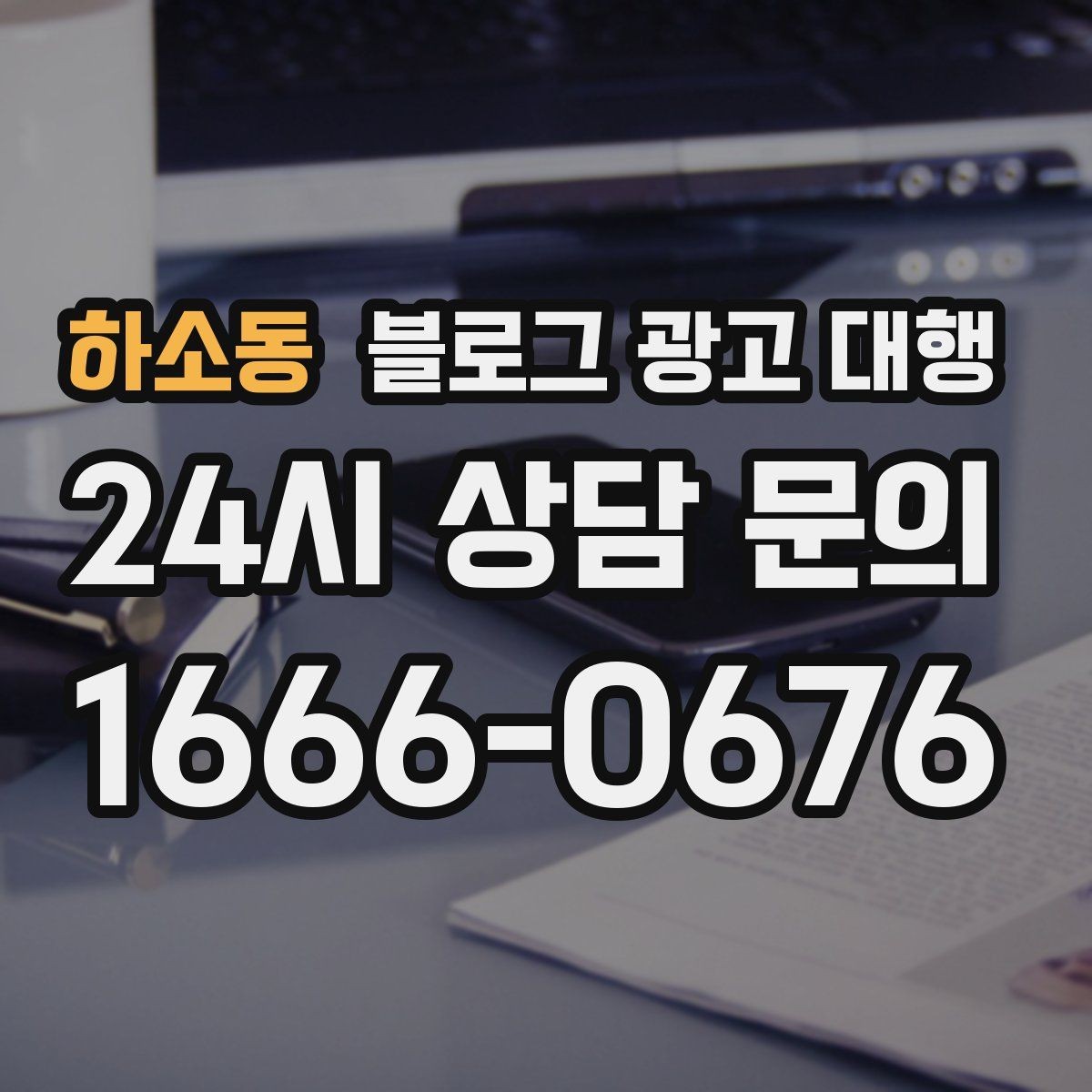 하소동 블로그 광고 대행 비용 구조를 이해하는 쉬운 방법