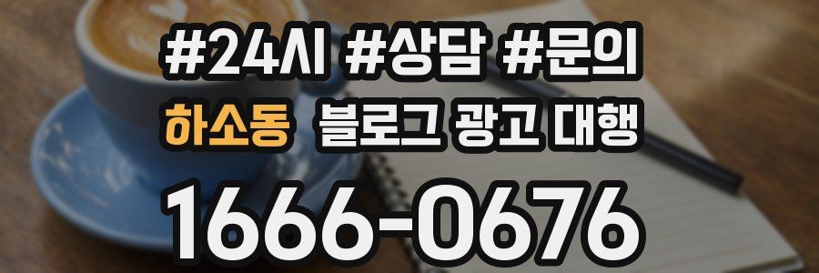 하소동 블로그 광고 대행