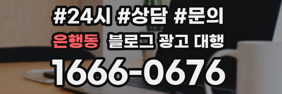 은행동 블로그 광고 대행
