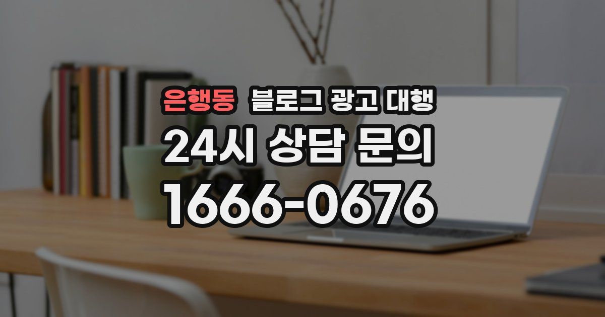 은행동 블로그 광고 대행