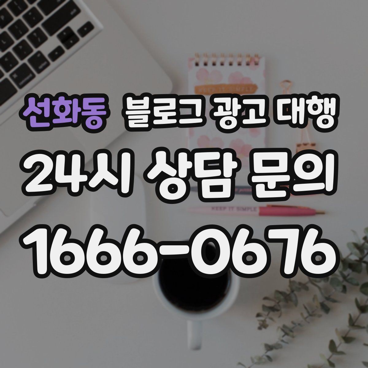 선화동 블로그 광고 대행 운영에서 일관성이 중요한 이유