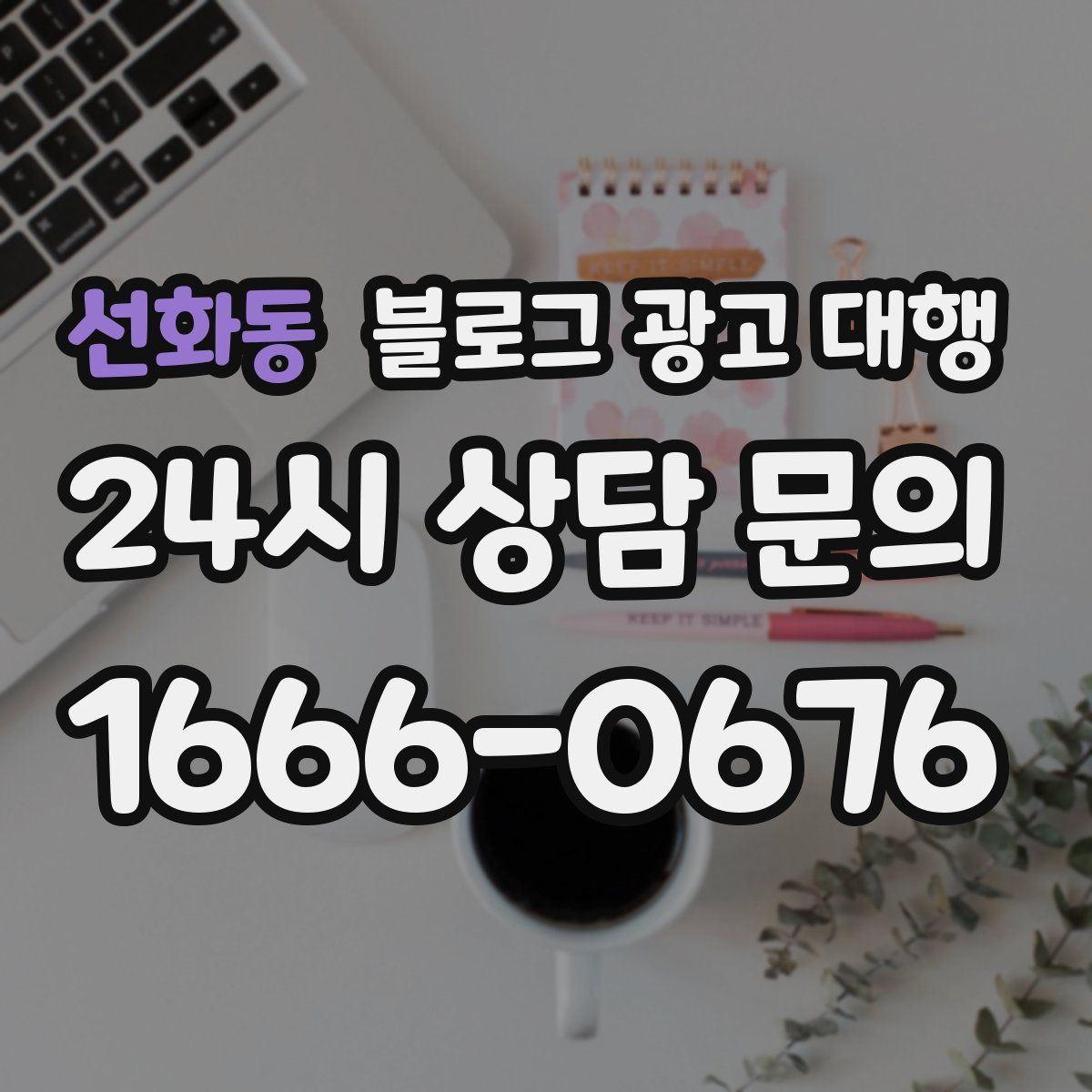 선화동 블로그 광고 대행