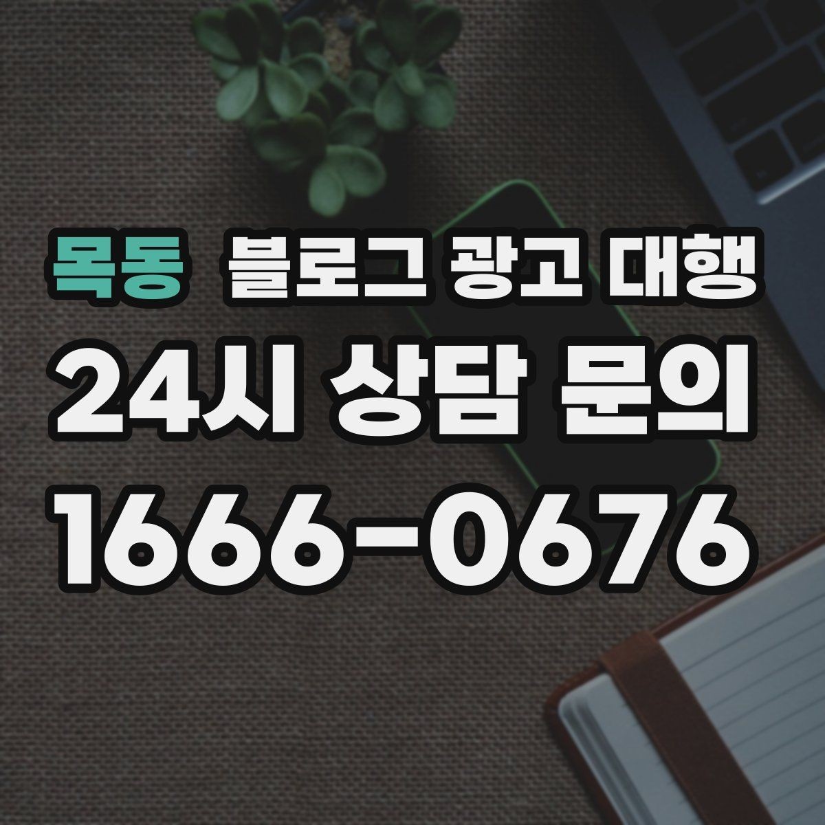 목동 블로그 광고 대행 진행 과정과 준비 단계