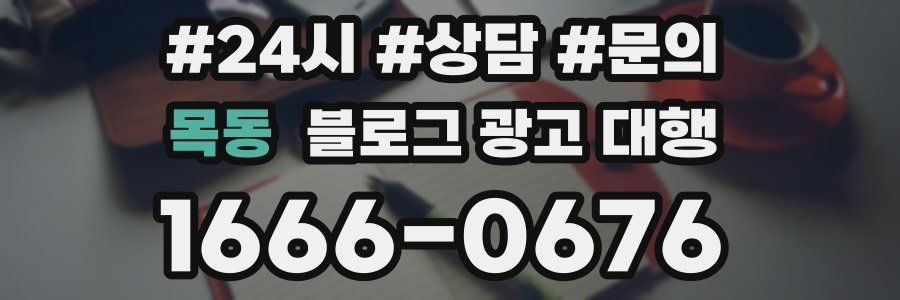 목동 블로그 광고 대행