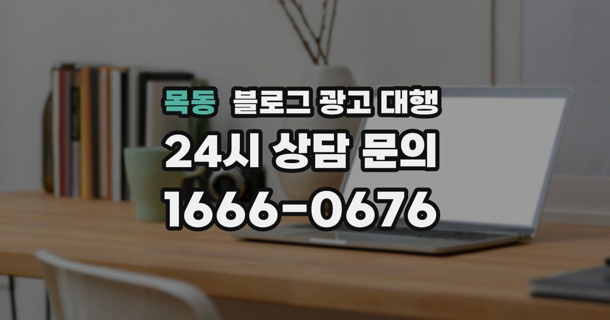 목동 블로그 광고 대행