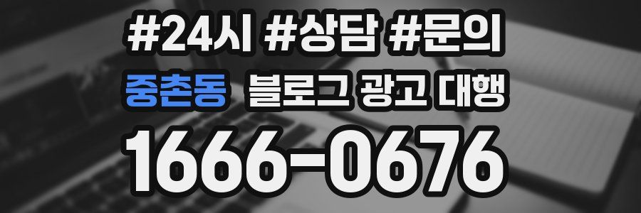 중촌동 블로그 광고 대행