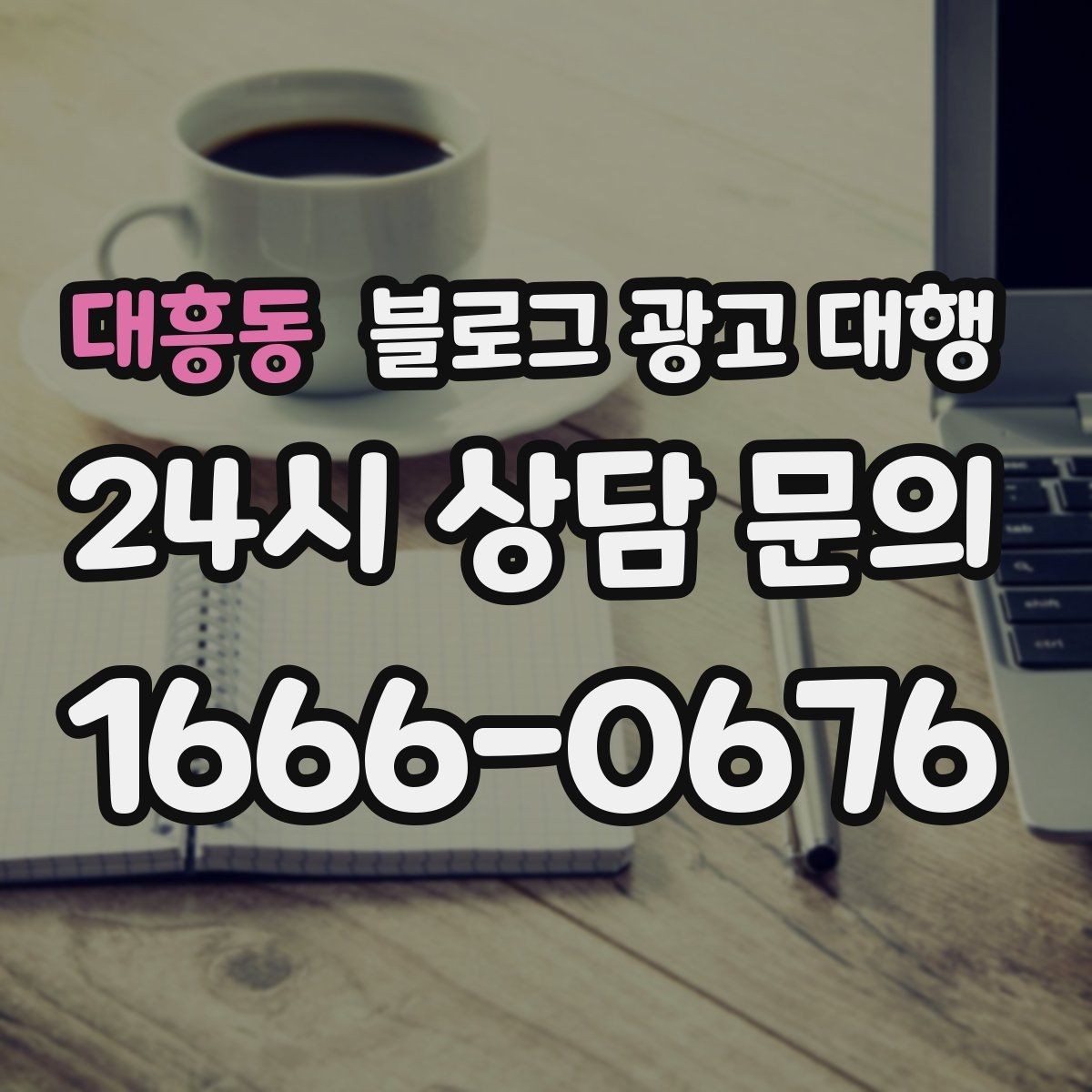 대흥동 블로그 광고 대행 협업 전에 목표를 맞추는 과정