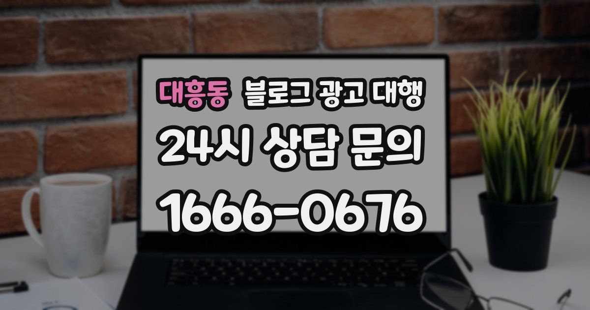 대흥동 블로그 광고 대행