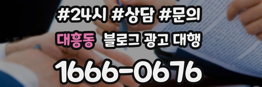 대흥동 블로그 광고 대행