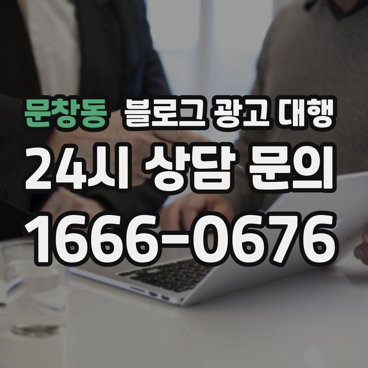 문창동 블로그 광고 대행 업체 변경을 고민할 때 보는 점