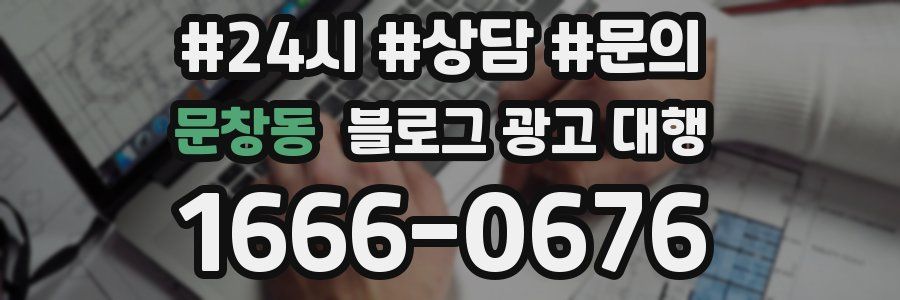 문창동 블로그 광고 대행