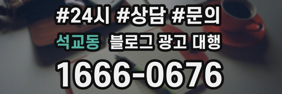 석교동 블로그 광고 대행