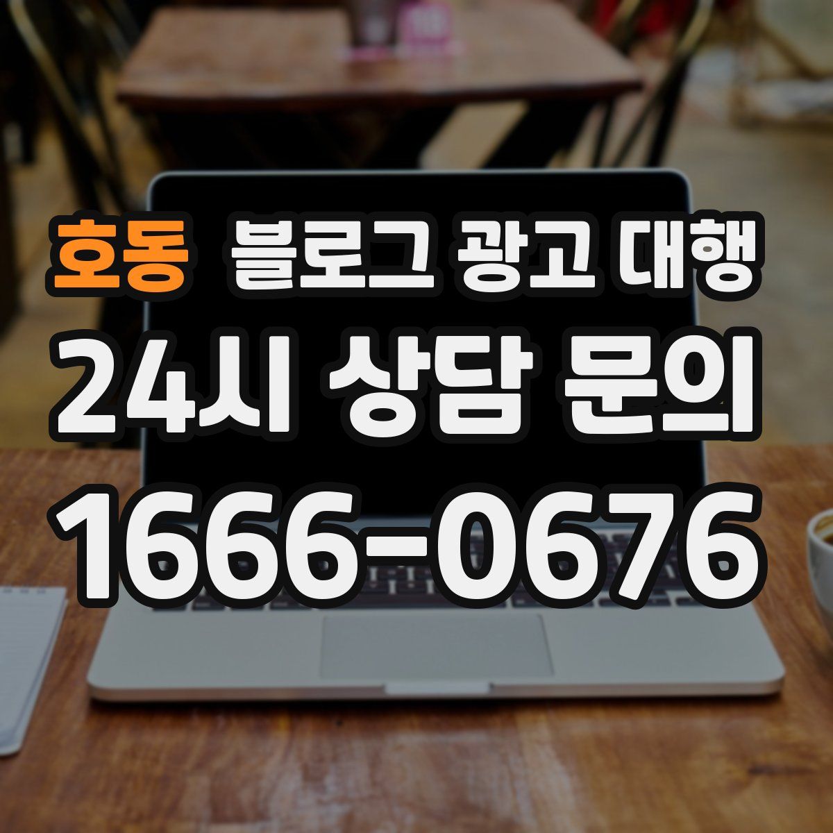 호동 블로그 광고 대행