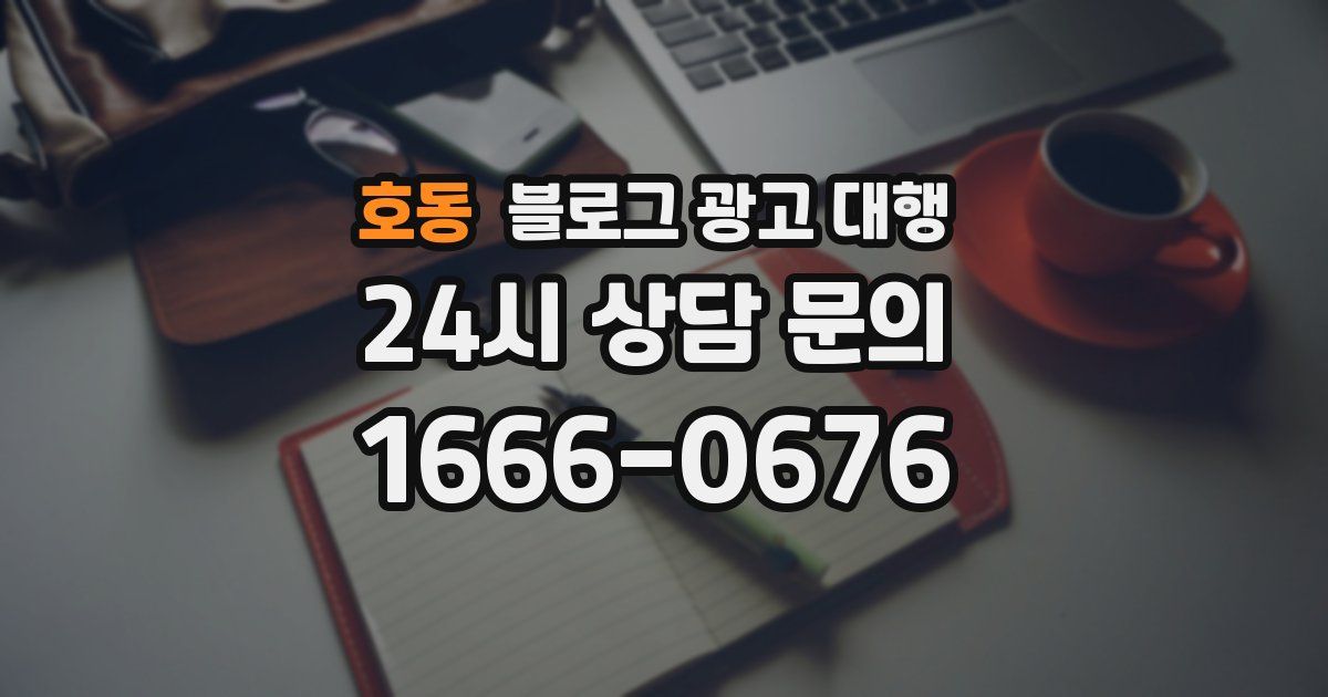호동 블로그 광고 대행