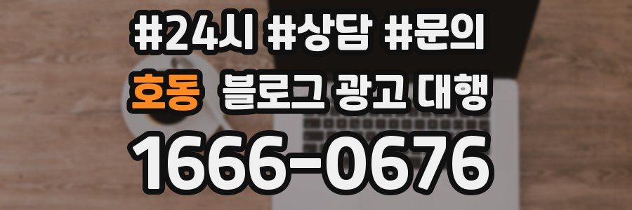 호동 블로그 광고 대행